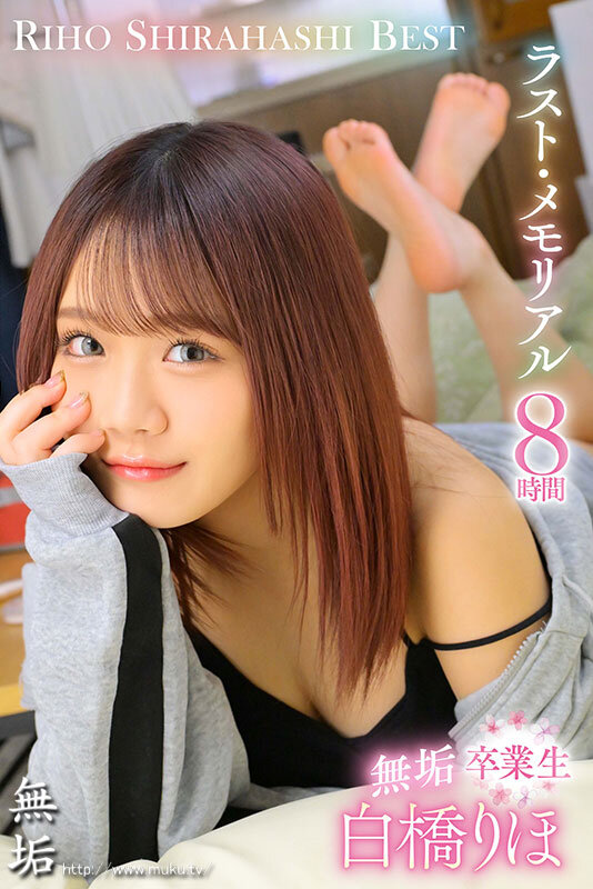 Hcup無垢 白橋りほ 卒業生 8時間 専属時代の11作品を厳選したラスト・メモリアルBEST サンプル 1