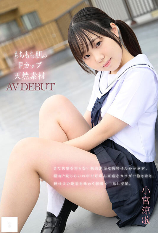 148cm もちもち肌のFカップ天然素材 無邪気な笑顔でAV DEBUT 小宮涼歌 サンプル 1