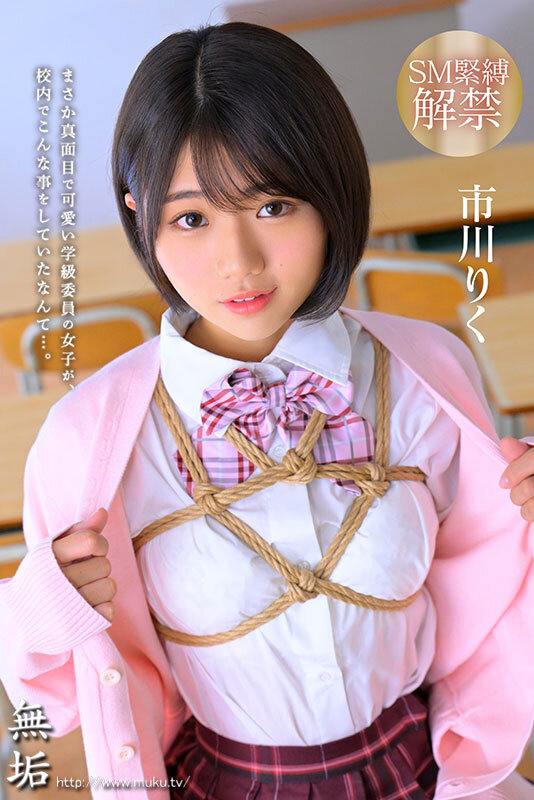 知ってしまった彼女の秘密… 校内緊縛調教に悦ぶ制服美少女 市川りく サンプル 1