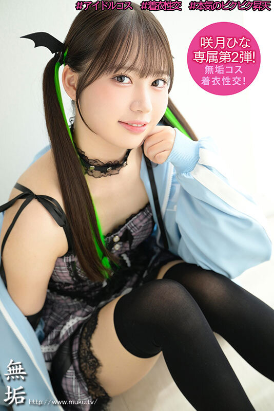 私、頑張って売れたいですっ♪ 人気者になりたいアイドル美少女が、明るく笑顔で内緒のオフパコ枕営業 咲月ひな サンプル 1