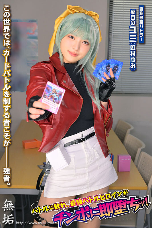 生意気カードバトルヒロイン敗北 CARD BATTLER完全攻略 ’涙目のユミ’ 虹村ゆみ サンプル 1