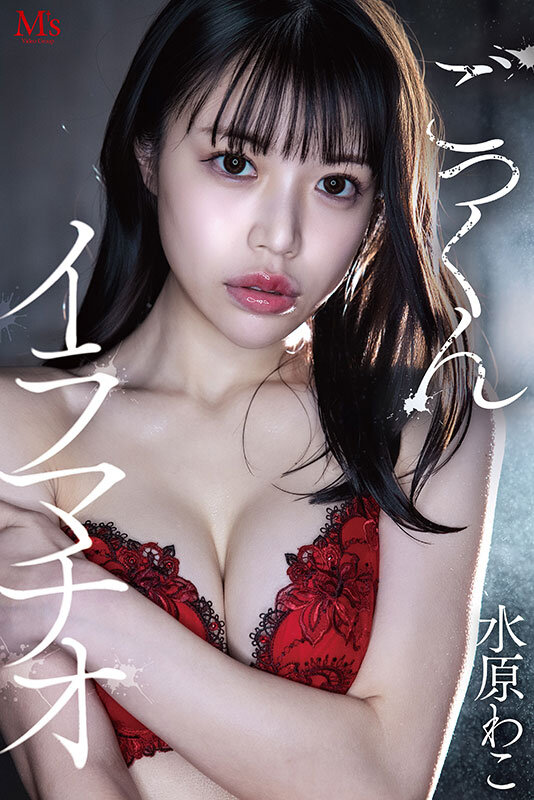 どろどろ濃厚臭ザーメンごっくん 美少女口便器！喉奥クラッシュ！イラマチオ 水原わこ サンプル 1