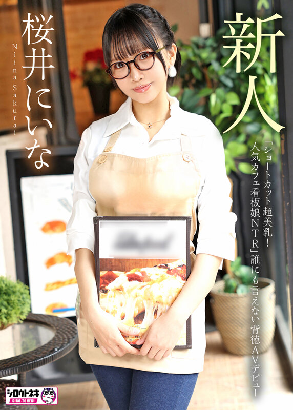 新人AV Debut「154センチ、46キロ」「ショートカット超美乳！人気カフェ看板娘NTR」誰にも言えない背徳AVデビュー 桜井にいな サンプル 2