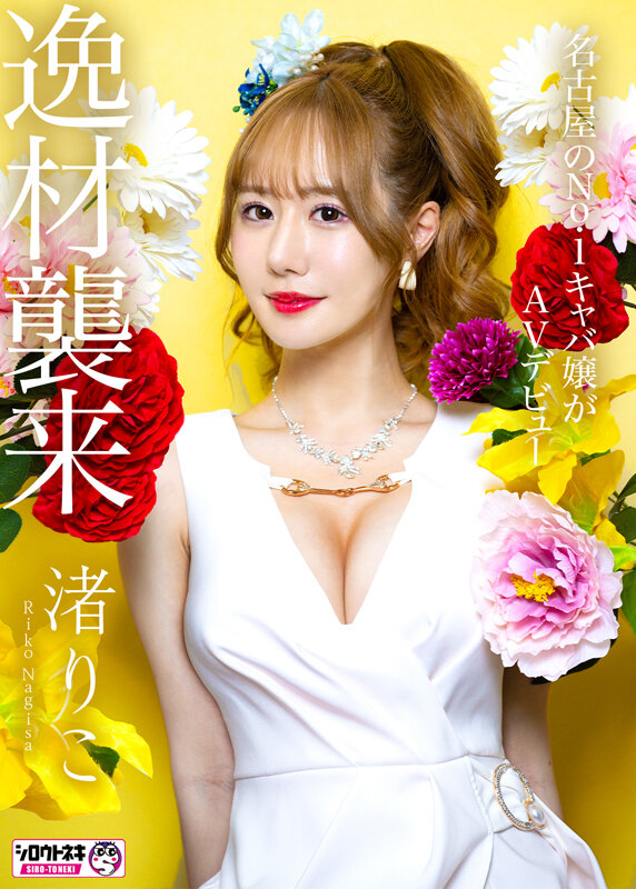 新人AV Debut「157センチ、43キロ」「超絶美女！名古屋 伝説のNo.1キャバ嬢」衝撃のAVデビュー 渚りこ サンプル 2