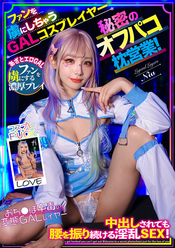 ファンを虜にしちゃうGALコスプレイヤー秘密のオフパコ枕営業！中出しされても腰を振り続ける淫乱SEX！ サンプル 1