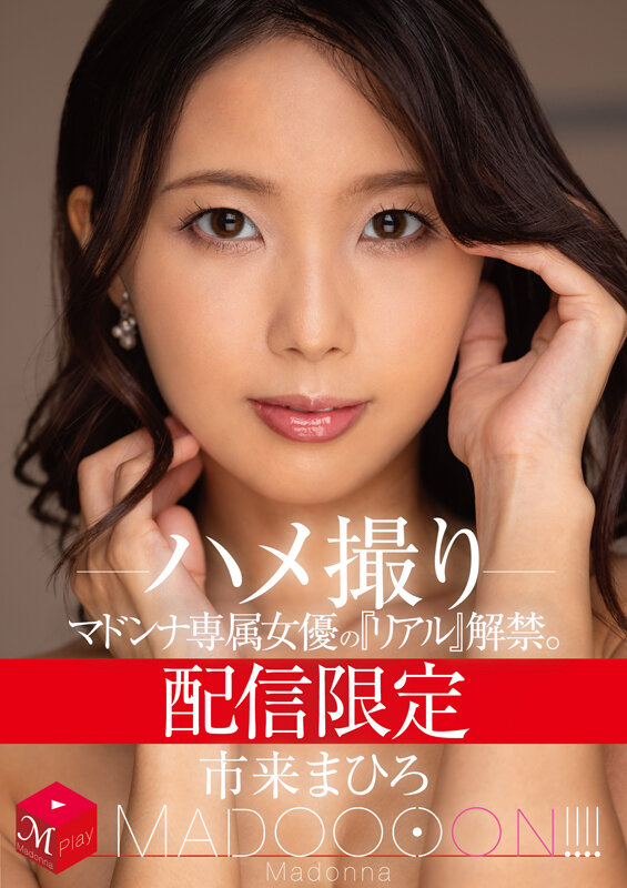 配信限定 マドンナ専属女優の『リアル』解禁。 MADOOOON！！！！ 市来まひろ ハメ撮り サンプル 1