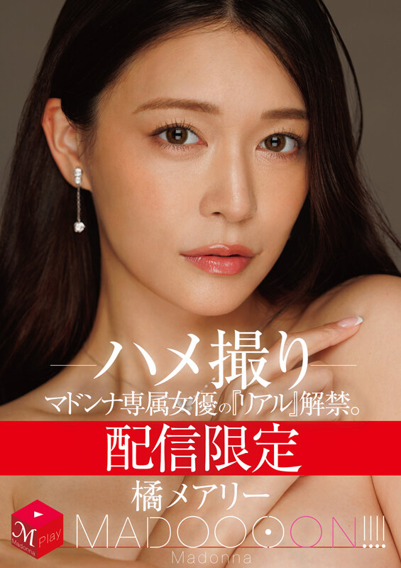 配信限定 マドンナ専属女優の『リアル』解禁。 MADOOOON！！！！ 橘メアリー ハメ撮り サンプル 1