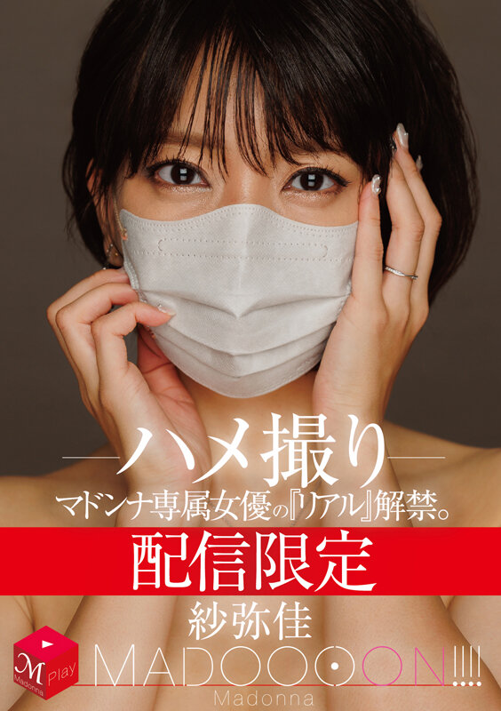配信限定 マドンナ専属女優の『リアル』解禁。 MADOOOON！！！！ 紗弥佳 ハメ撮り サンプル 1