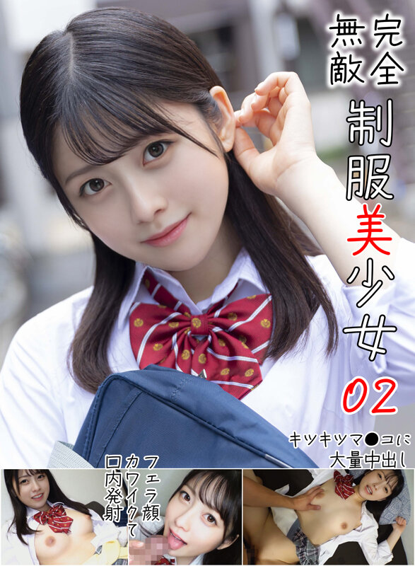 完全無敵 制服美少女 02 サンプル 1