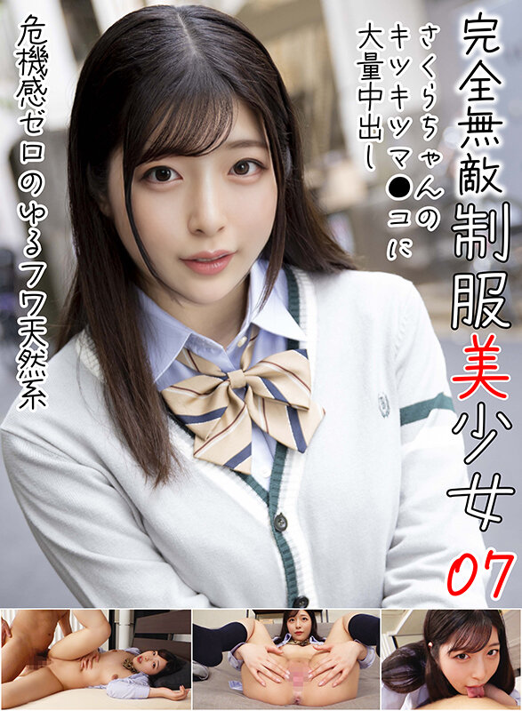完全無敵 制服美少女 07 サンプル 1