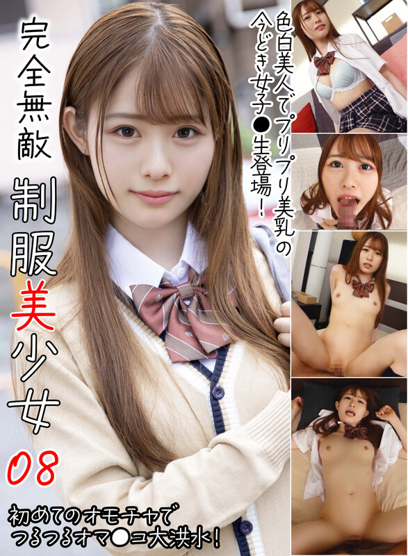 完全無敵 制服美少女 08 サンプル 1