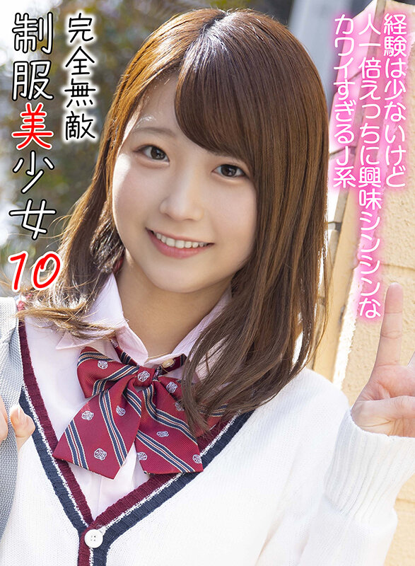 完全無敵 制服美少女 10 サンプル 1