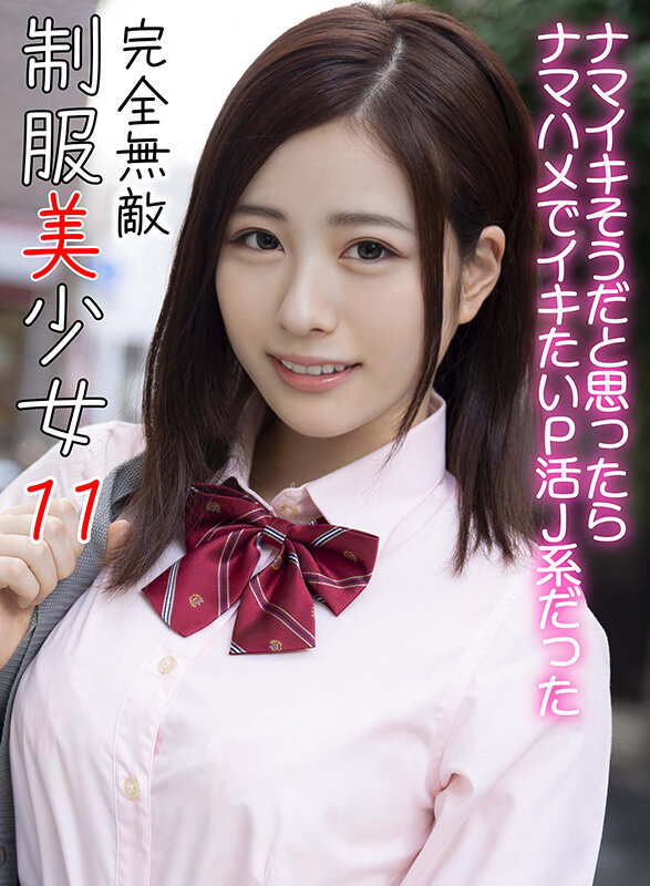 完全無敵 制服美少女 11 サンプル 1