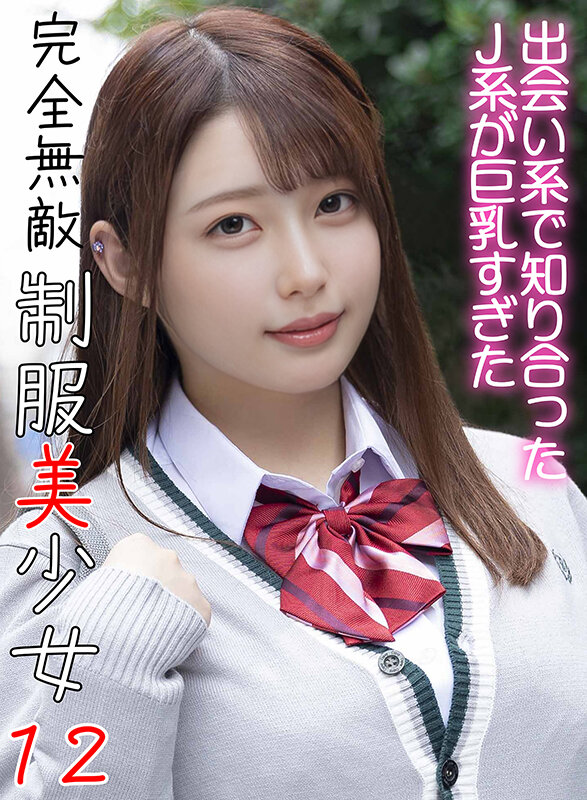 完全無敵 制服美少女 12 サンプル 1