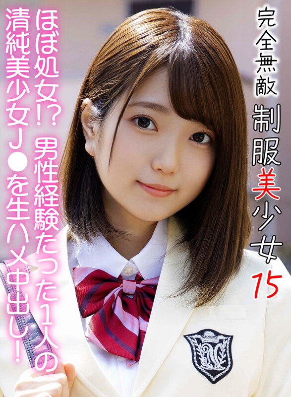 完全無敵 制服美少女 15 サンプル 1
