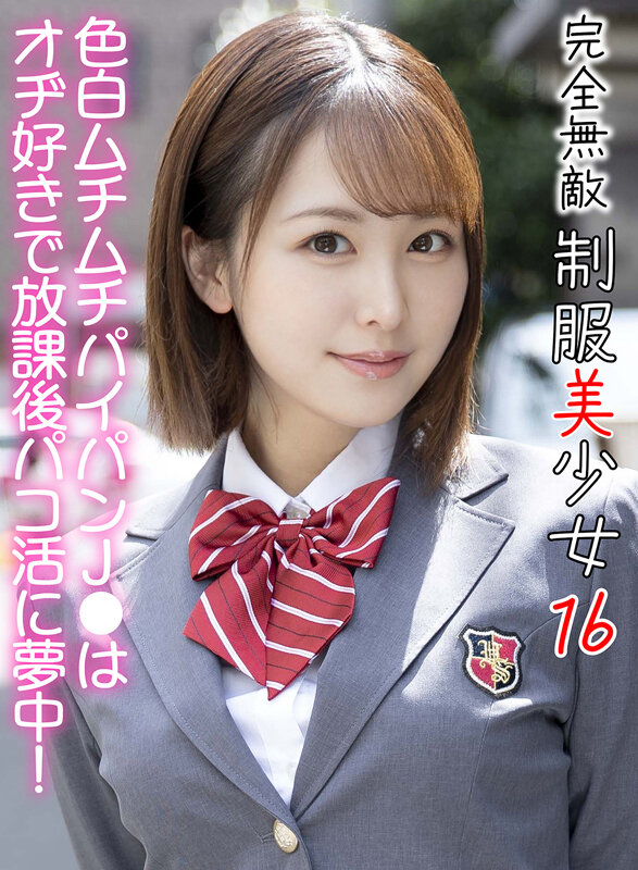 完全無敵 制服美少女 16 サンプル 1