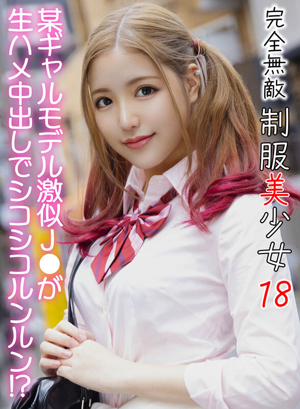 完全無敵 制服美少女 18 サンプル 1