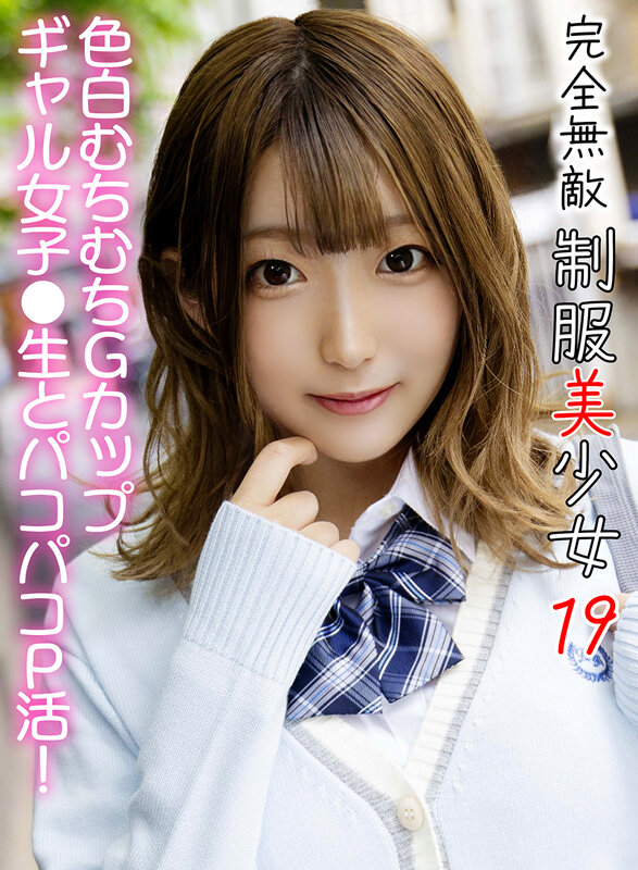 完全無敵 制服美少女 19 サンプル 1
