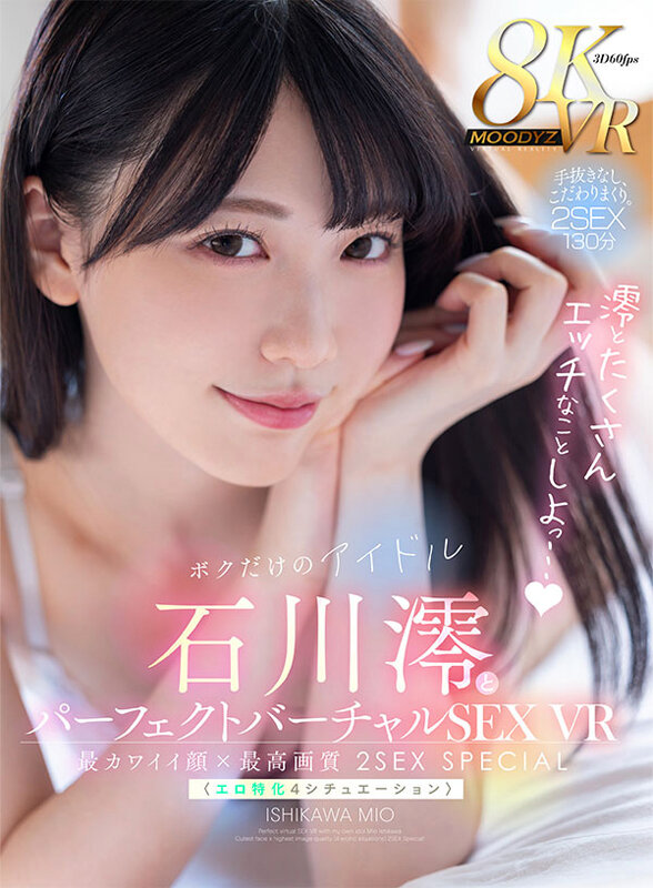 【VR】ボクだけのアイドル・石川澪とパーフェクトバーチャルSEX VR 最カワイイ顔×最高画質〈エロ特化4シチュエーション〉2SEX Special！！ サンプル 1