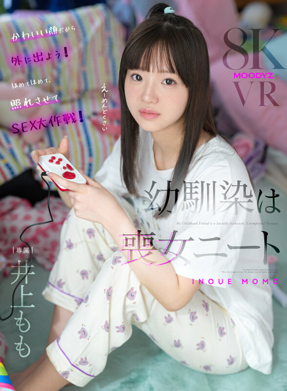 【VR】幼馴染は喪女ニート 井上もも サンプル 1