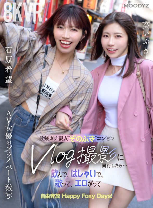 【VR】最強ガチ親友‘ぞのぶき’コンビのVlog撮影に同行したら…飲んで、はしゃいで、歌って、エロがって自由奔放 Happy Foxy Days！ 石原希望 葵いぶき サンプル 1