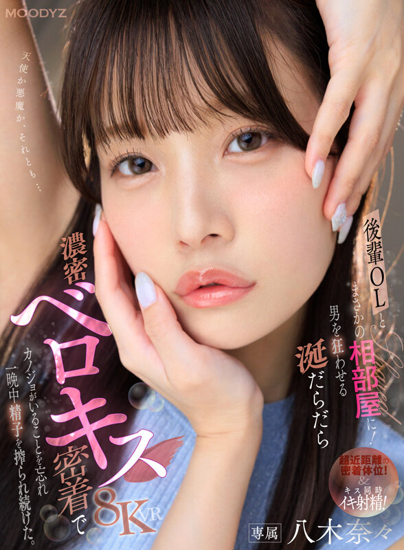 【VR】後輩OL・八木奈々とまさかの相部屋に！男を狂わせる涎だらだら濃密ベロキス密着でカノジョがいることを忘れ一晩中精子を搾られ続けた。 サンプル 1