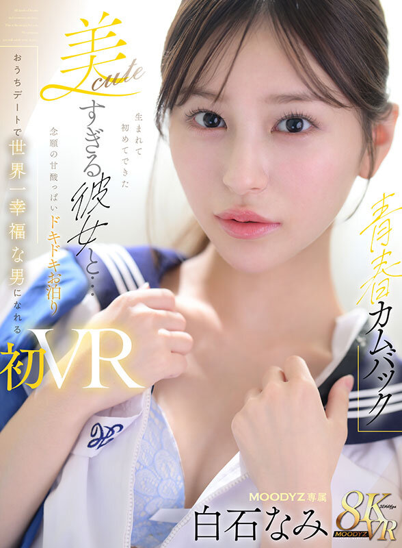 【VR】【青春カムバック】 生まれて初めてできた美cuteすぎる彼女と…念願の甘酸っぱいドキドキお泊りおうちデートで世界一幸福な男になれる初VRセックス 白石なみ サンプル 1