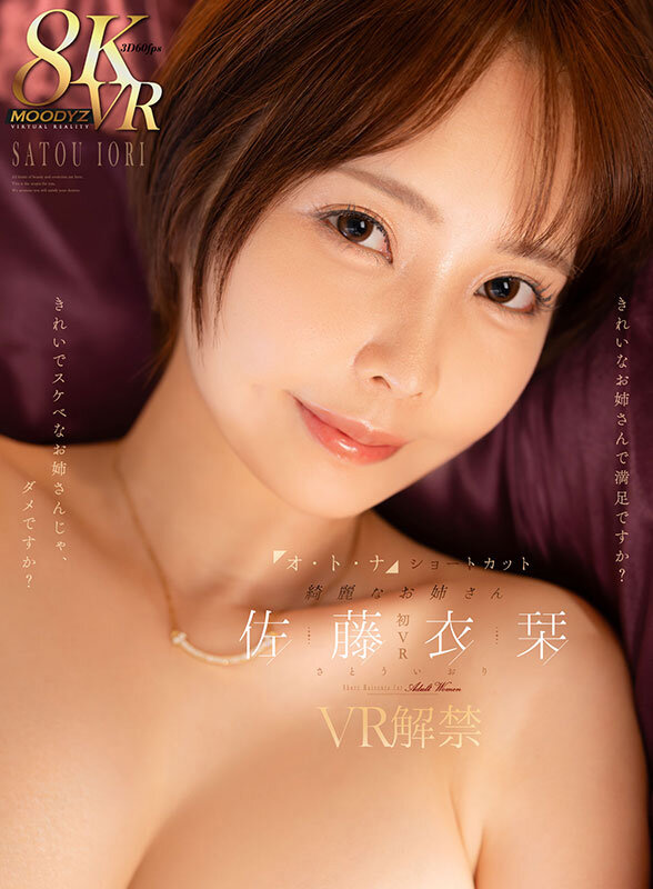 【VR】オ・ト・ナ ショートカット 綺麗なお姉さん 佐藤衣栞 VR解禁 きれいなお姉さんで満足ですか？きれいでスケベなお姉さんじゃ、ダメですか？ サンプル 1