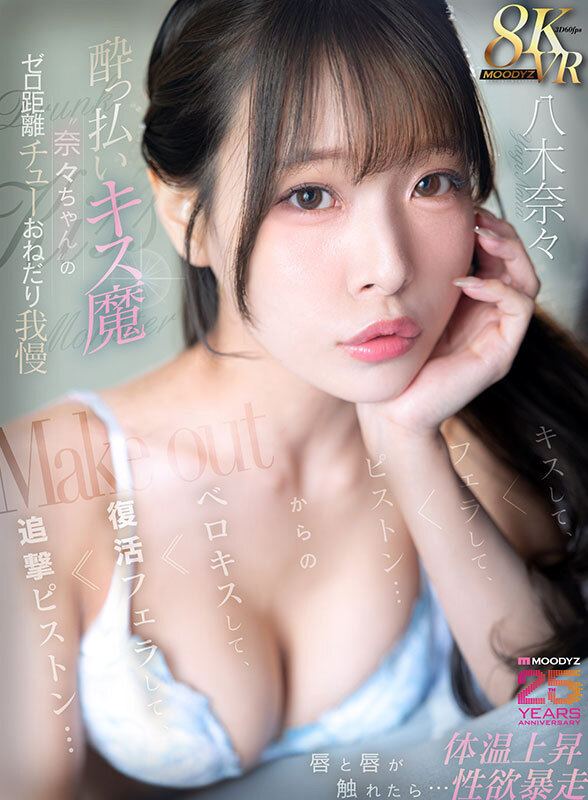 【VR】●っ払いキス魔‘奈々ちゃん’のゼロ距離チューおねだり我慢 唇と唇が触れたら…体温上昇 性欲暴走 キスして、フェラして、ピストン…からのベロキスして、復活フェラして、追撃ピストン… 八木奈々 サンプル 1