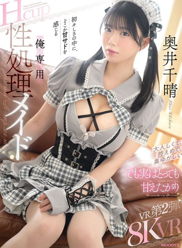 【VR】大人しくて、控えめで、奥ゆかしい でも実はとっても甘えたがり初々しさの中に、どこか甘サドを感じる俺専用 Hcup性処理メイド 奥井千晴 サンプル 1