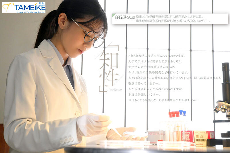 新人 生物学研究員・白石純（30歳）AV DEBUT 普段は知的なのに、チ○ポが入るとケモノのように感じるギャップがすごい人妻 サンプル 1