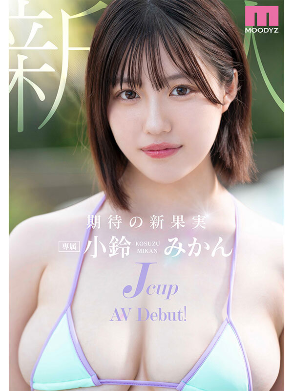 新人Jcup 現役女子大生小鈴みかんAV Debut！ サンプル 1