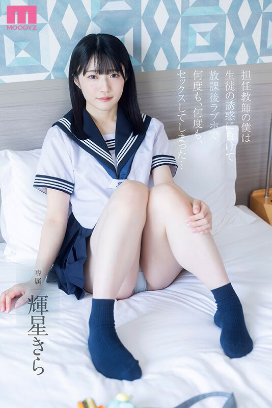 担任教師の僕は生徒の誘惑に負けて放課後ラブホで何度も、何度も、セックスしてしまった… 輝星きら サンプル 1