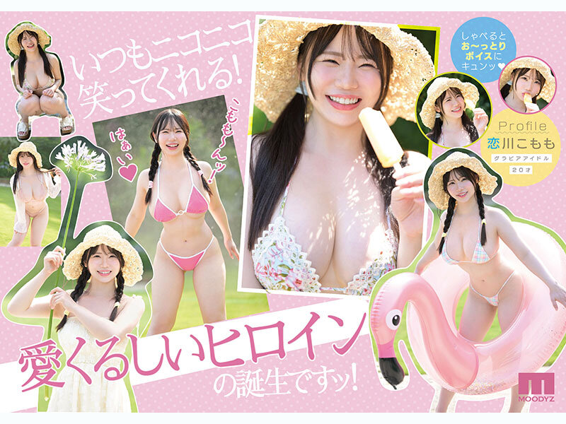 最高に柔い。Kcup MOODYZ史上最柔乳×最白肌 マシュマロ美白ボディ グラドルAV DEBUT MOODYZ創立25周年記念 恋川こもも サンプル 2