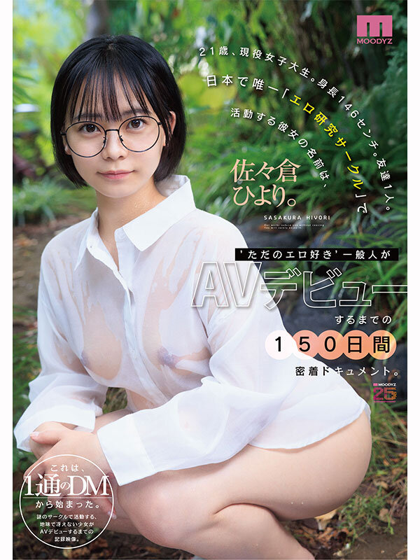 21歳、現役女子大生。身長146センチ。友達1人。日本で唯一「エロ研究サークル」で活動する彼女の名前は、佐々倉ひより。‘ただのエロ好き’一般人がAVデビューするまでの150日間密着ドキュメント。 サンプル 8