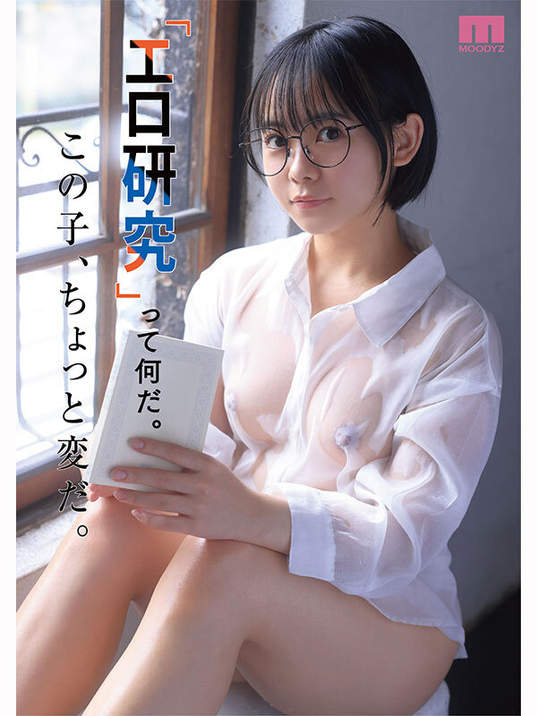 21歳、現役女子大生。身長146センチ。友達1人。日本で唯一「エロ研究サークル」で活動する彼女の名前は、佐々倉ひより。‘ただのエロ好き’一般人がAVデビューするまでの150日間密着ドキュメント。 サンプル 2