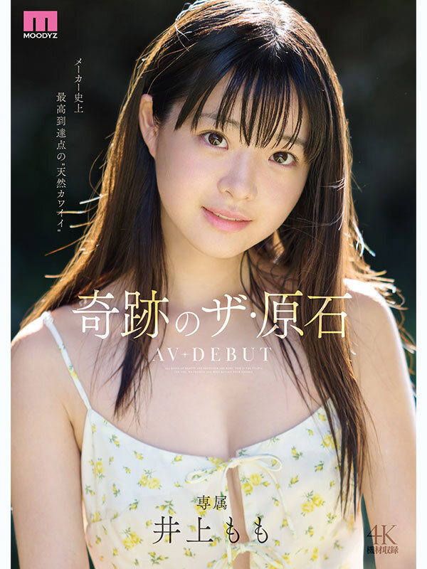 井上もも 奇跡のザ・原石 AV DEBUT サンプル 1
