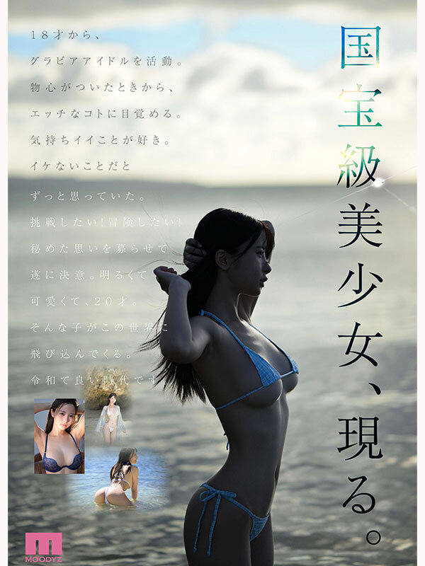 国宝級美少女 Hcup最強笑顔プリンセス そして、エッロい。大型新人 AV DEBUT MOODYZ創立25周年記念 福田ゆあ サンプル 9