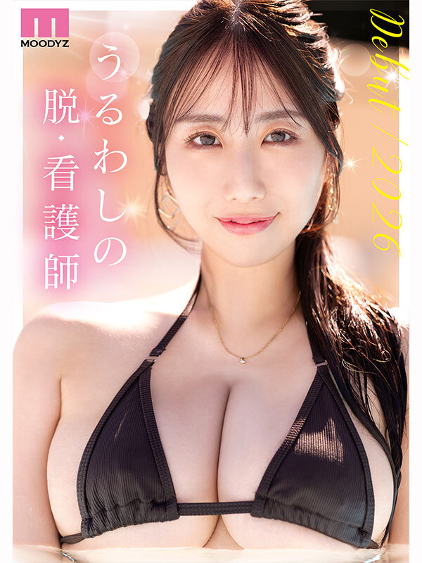 新人 脱・看護師 Jカップ専属 葉山みりあAV Debut！ サンプル 1