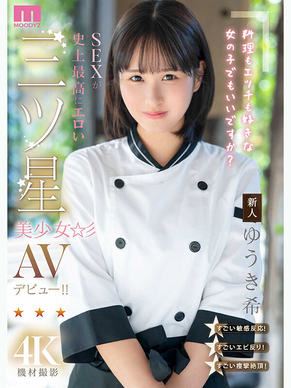 新人 料理もエッチも好きな女の子でもいいですか？ SEXが史上最高にエロい三ツ星美少女AVデビュー！！ ゆうき希 サンプル 1