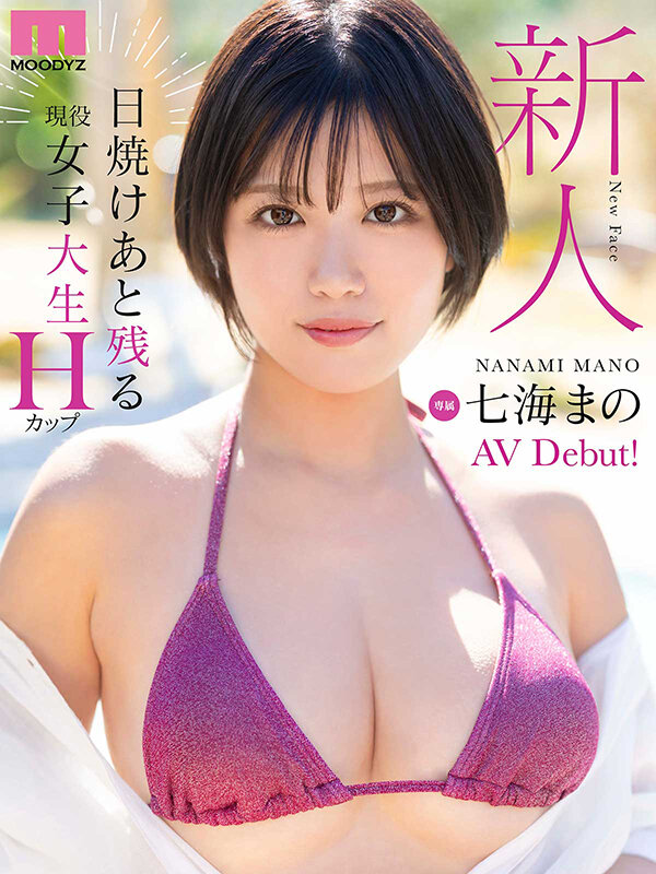 新人 日焼けあと残る現役女子大生 専属 Hカップ 七海まのAV Debut！ サンプル 10