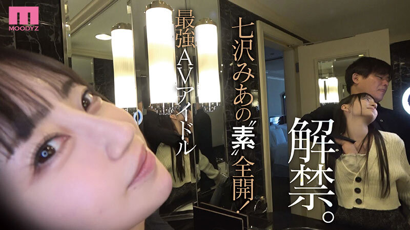 人気女優の超プライベート映像！2人っきり！すっぴんまで披露！ガチイキ生々ハメ撮り濃密セックス 七沢みあ サンプル 1