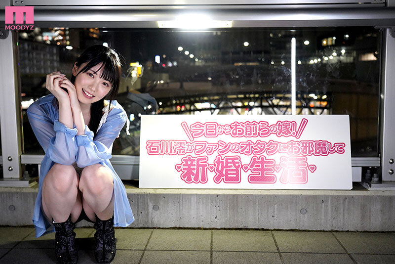 今日から澪がお前らの嫁！ 石川澪がファンのオタクにお邪魔してドピュっと射精しまくり新婚性活 サンプル 12