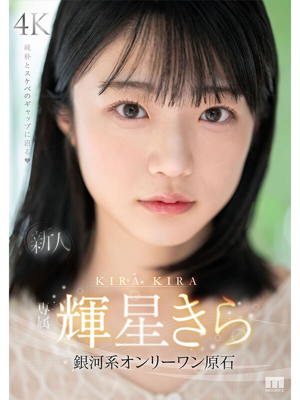 新人 専属 輝星きら 銀河系オンリーワン原石 純朴とスケベのギャップに沼る サンプル 12