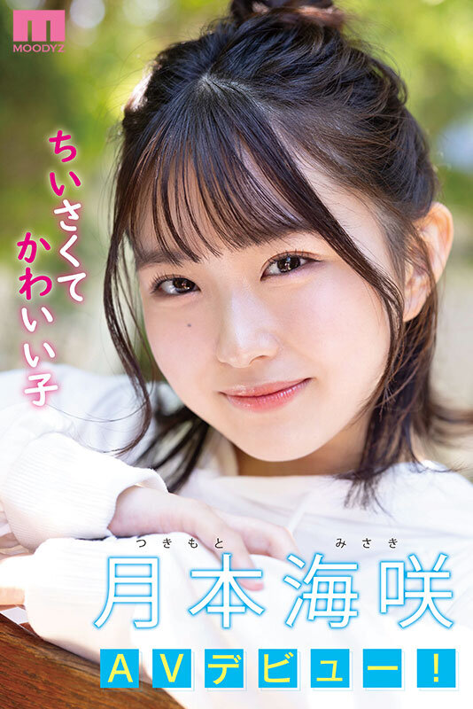 新人 142cm笑顔はじけるミニマム美少女AVデビュー！ 小さい敏感おマ〇コが壊れちゃうくらいイッちゃいました！ 月本海咲 サンプル 1