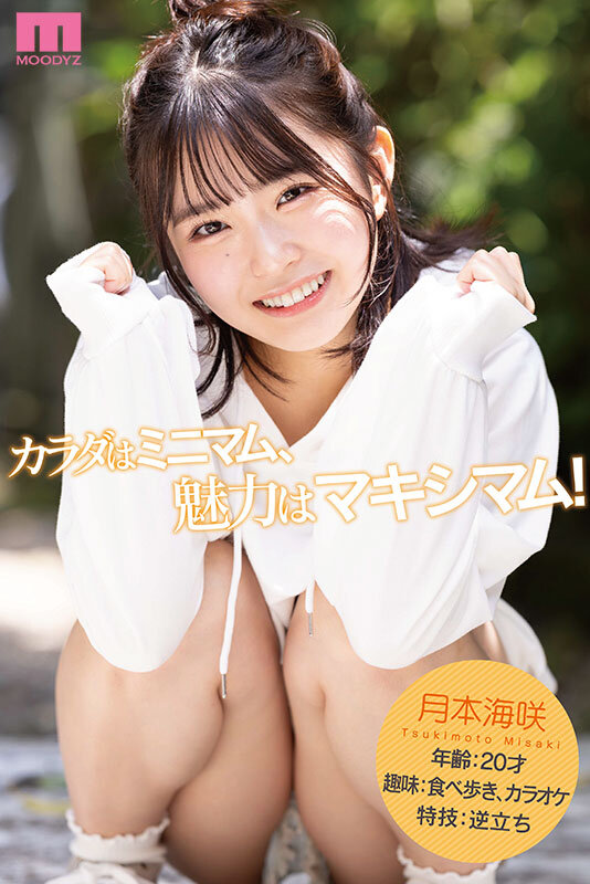 新人 142cm笑顔はじけるミニマム美少女AVデビュー！ 小さい敏感おマ〇コが壊れちゃうくらいイッちゃいました！ 月本海咲 サンプル 10