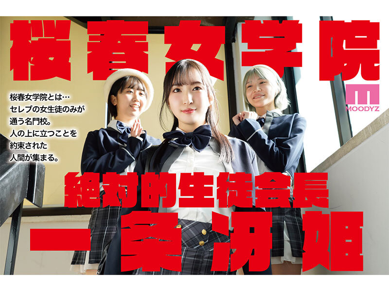 桜春女学院の男優 スキャンダル厳禁なセレブ嬢の歪んだドM性癖を満たす特務執行 4，8万部超の人気シリーズ実写化 月野かすみ サンプル 1