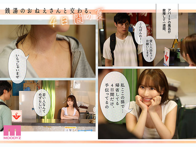 銭湯のおねえさんと交わる、4日間の夏-実写版- MOODYZ×サークルゆずやコラボ描きおろし漫画を最速実写化！！ 小野六花 サンプル 2