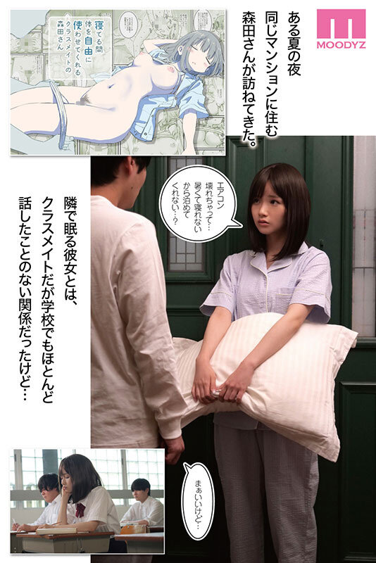 寝てる間体を自由に使わせてくれるクラスメイトの森田さん ひたすら可愛い画と理想のシチュエーションの融合 今もっともシコれるサークルひやしまくら×MOODYZ初コラボ 泉ももか サンプル 1