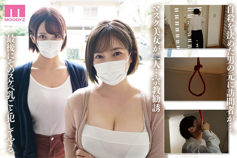 宗教勧誘に来た母娘の胸がエロかったので、部屋に連れ込んだら、肉オナホにできた話。 奥田咲 美園和花 サンプル 1